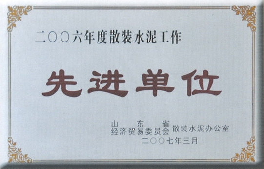 2006先进单位