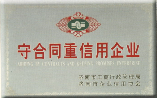 守合同重信用企业