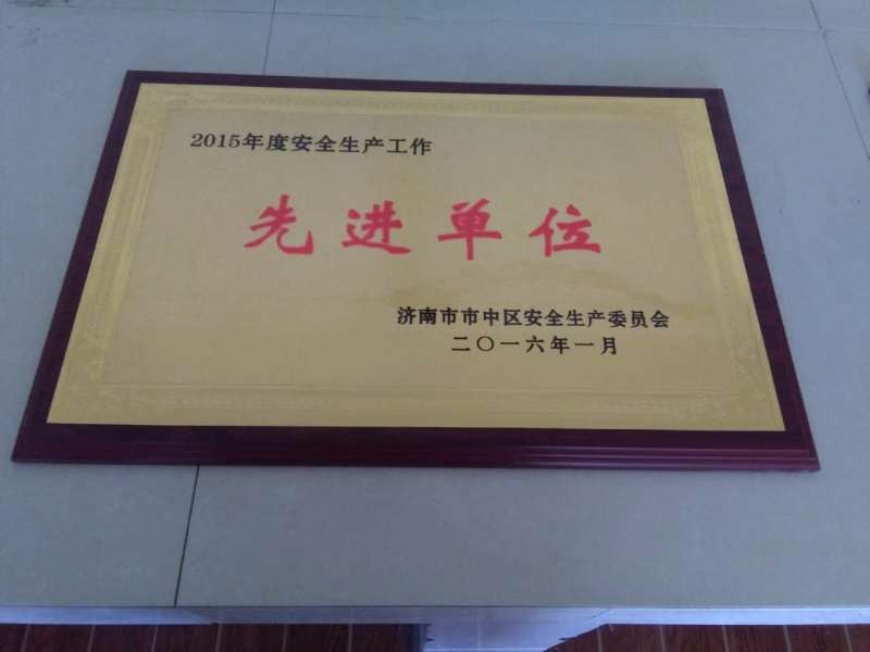 2015先进单位安全