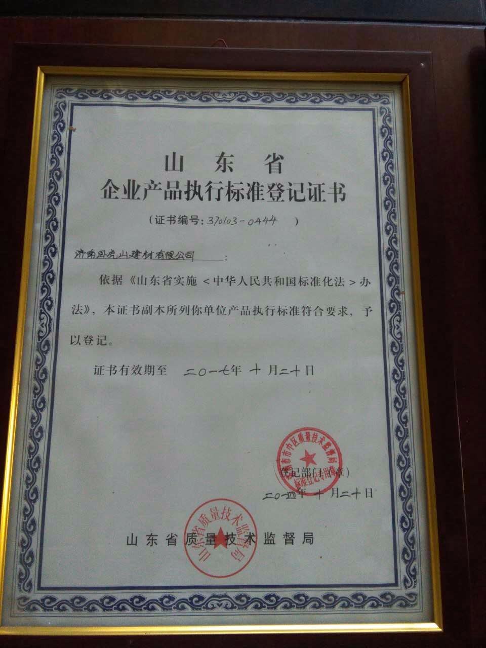 产品执行标准登记证书